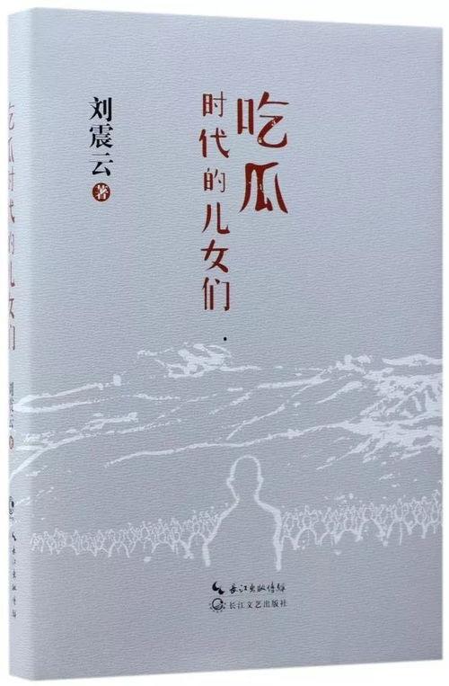 刘震云吃瓜语录,麻辣点评娱乐圈风云